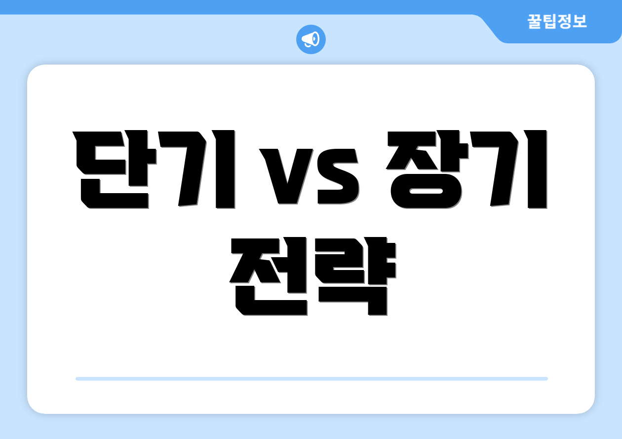 단기 vs 장기 전략