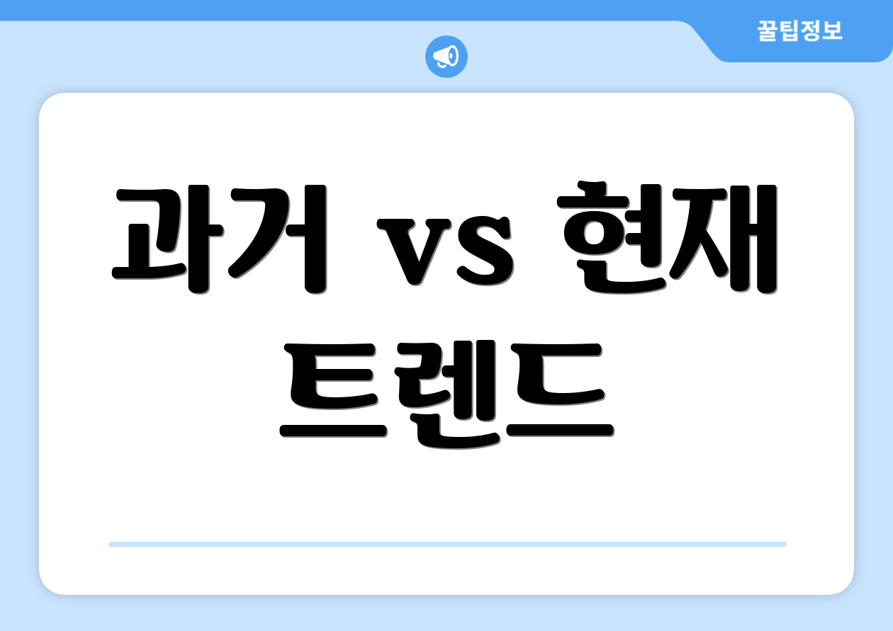 과거 vs 현재 트렌드
