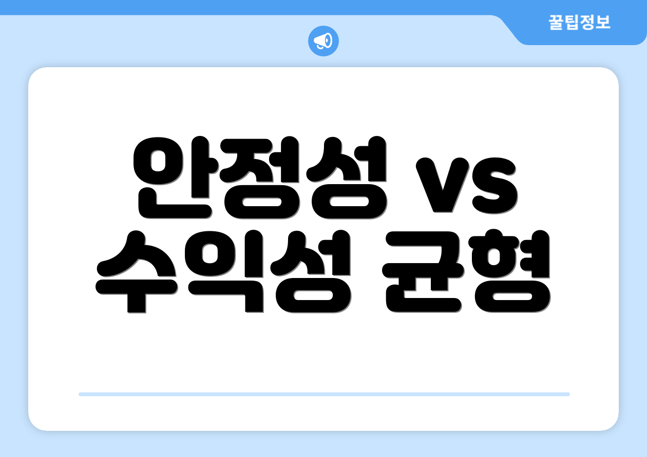 안정성 vs 수익성 균형