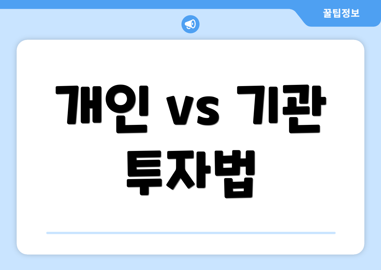 개인 vs 기관 투자법