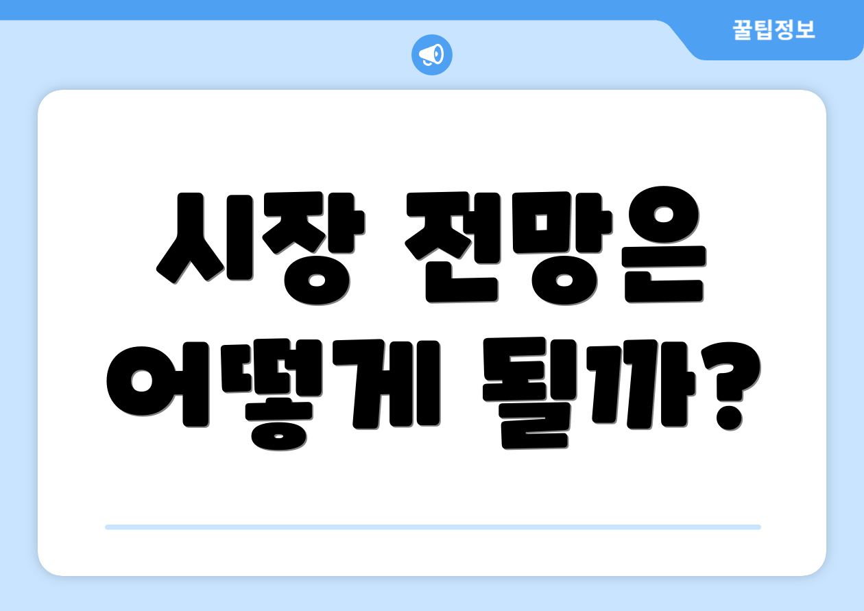 시장 전망은 어떻게 될까?