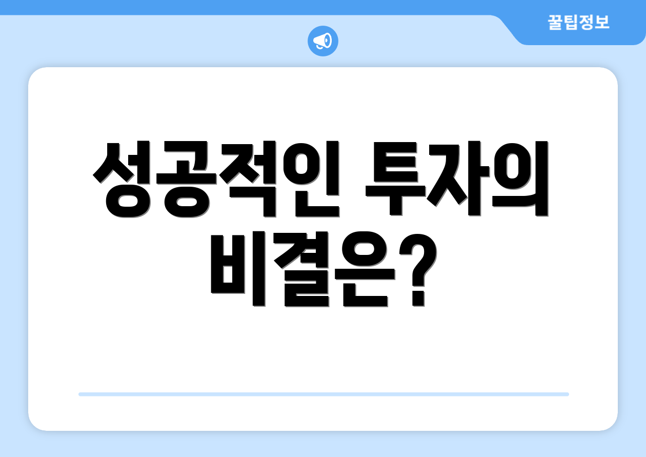 성공적인 투자의 비결은?