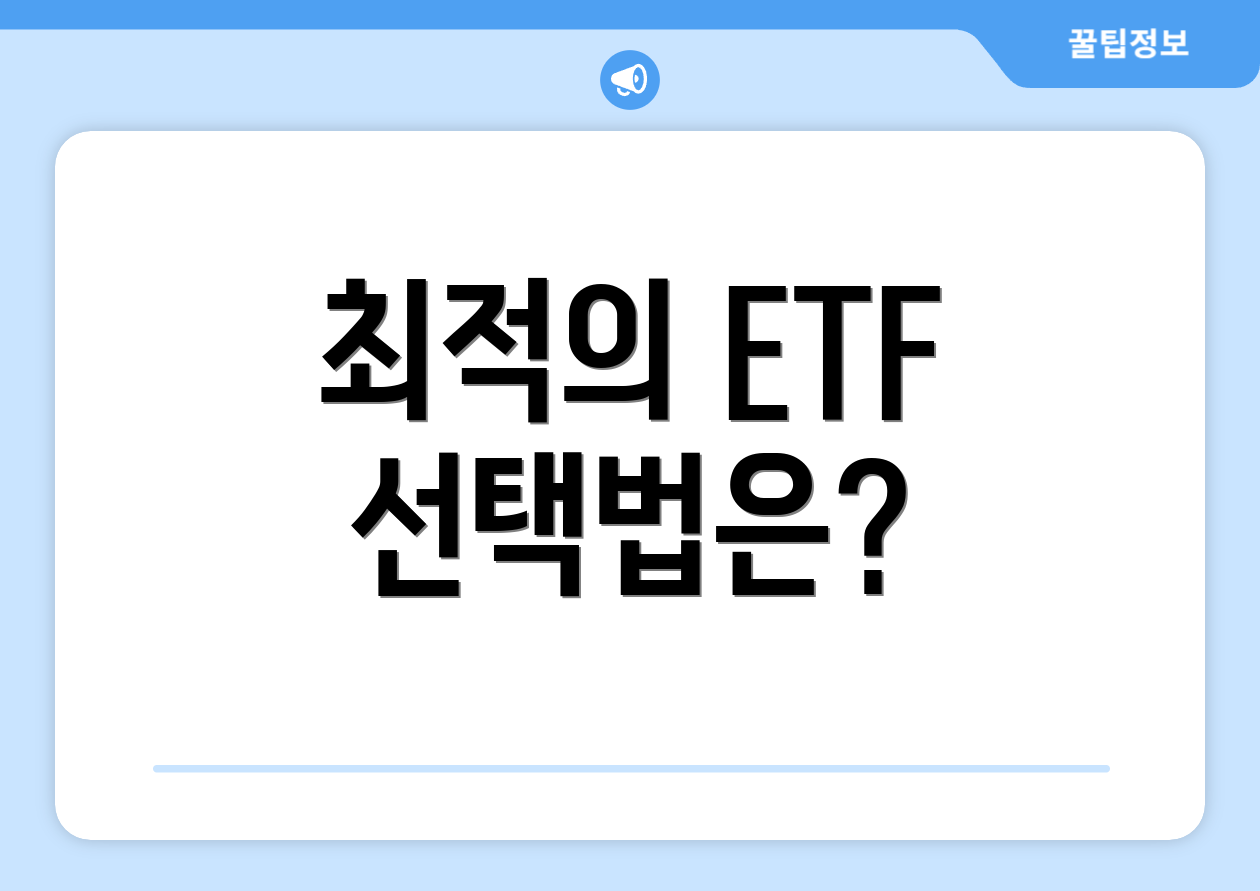 최적의 ETF 선택법은?