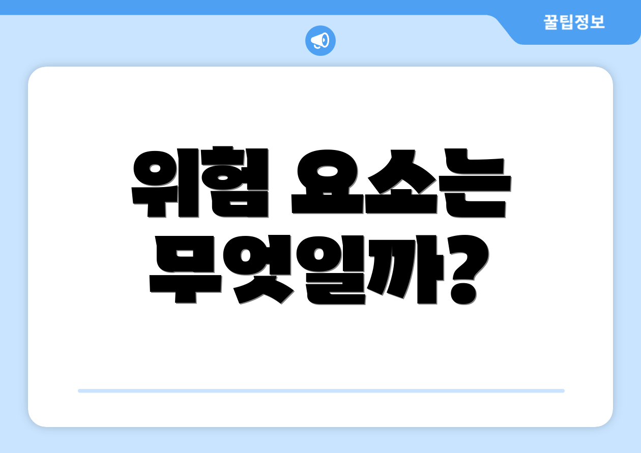 위험 요소는 무엇일까?
