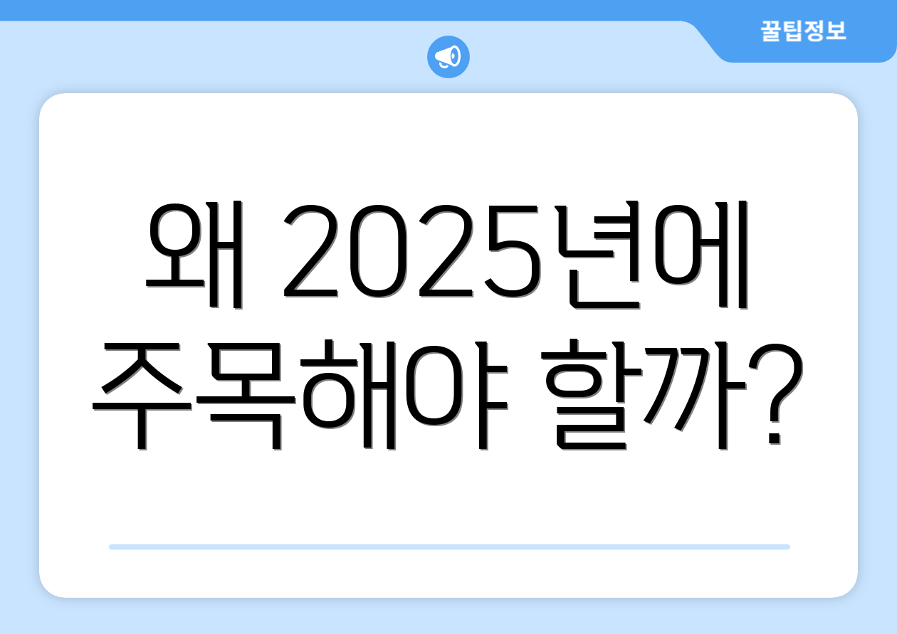 왜 2025년에 주목해야 할까?