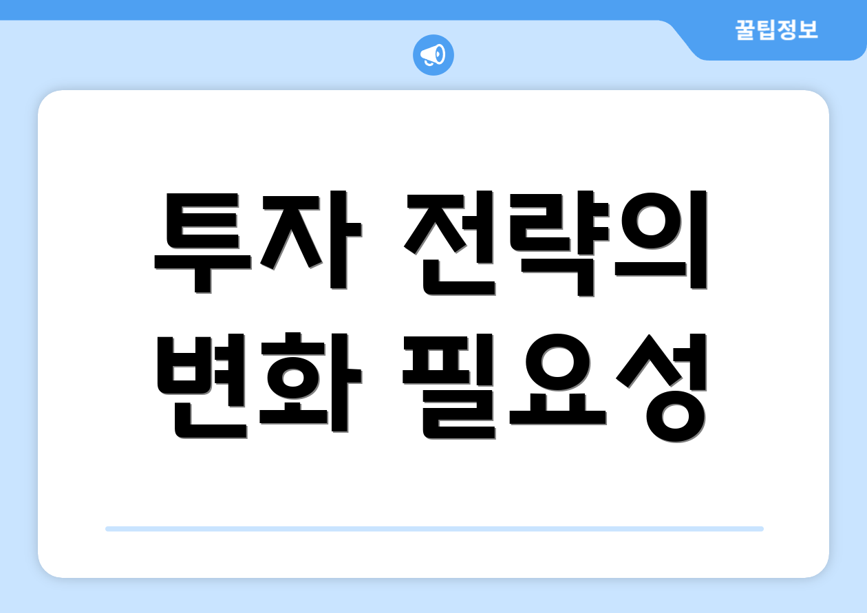 투자 전략의 변화 필요성