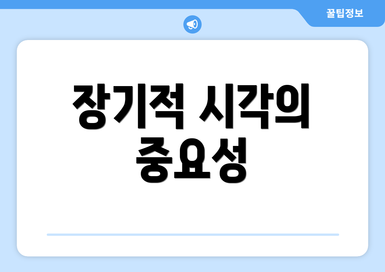 장기적 시각의 중요성