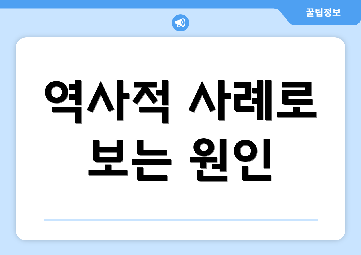 역사적 사례로 보는 원인
