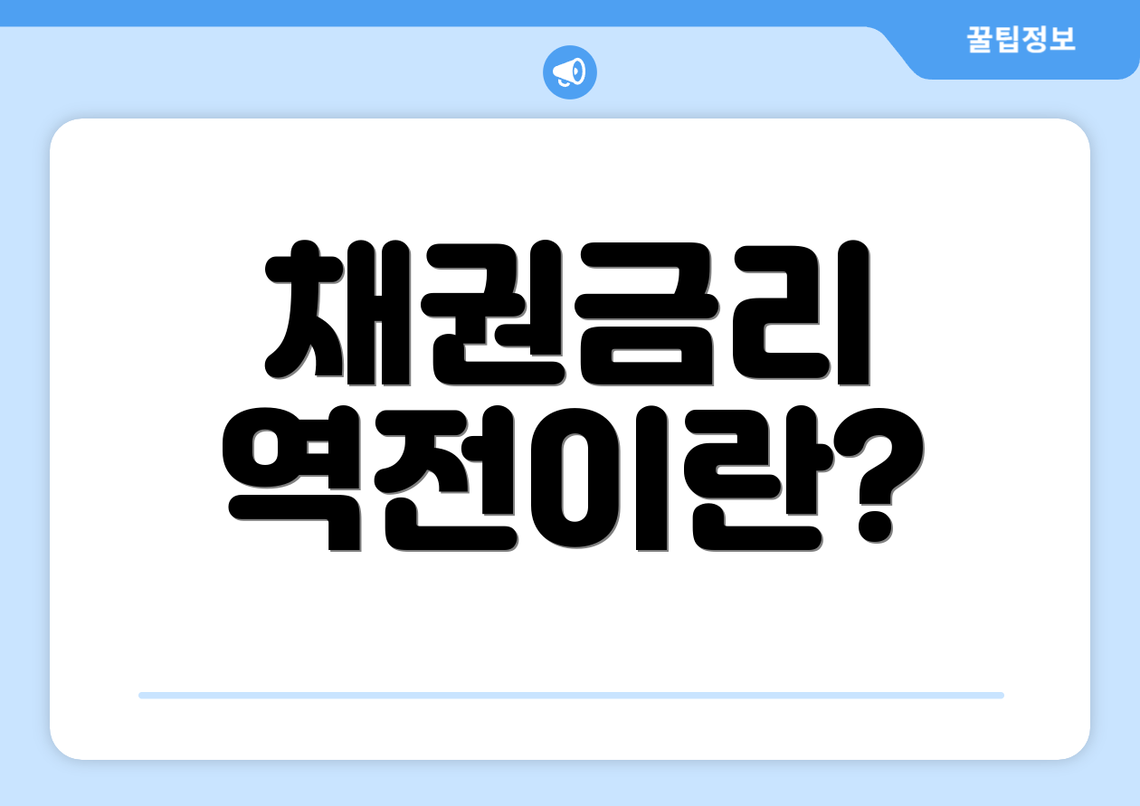 채권금리 역전이란?