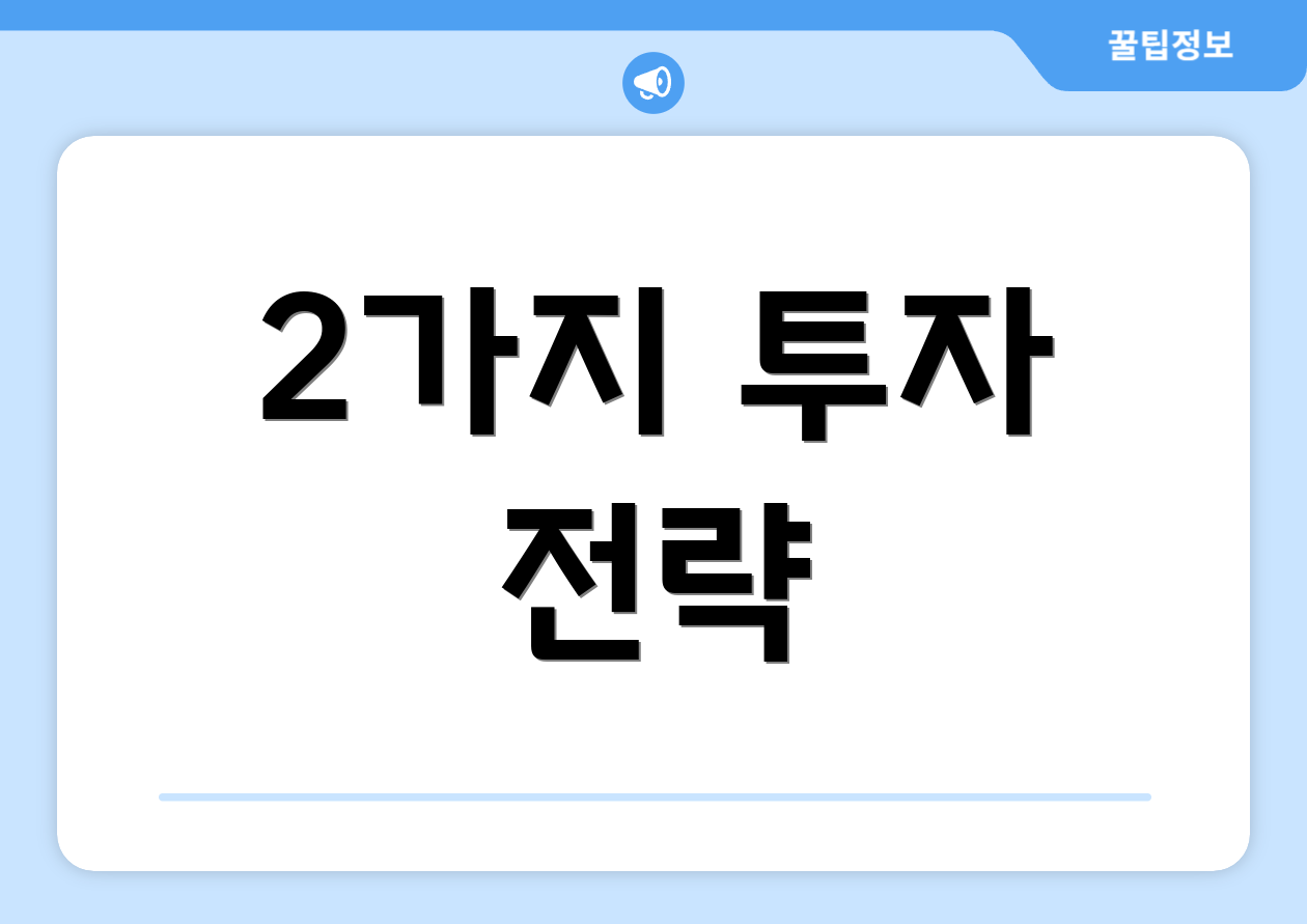 2가지 투자 전략