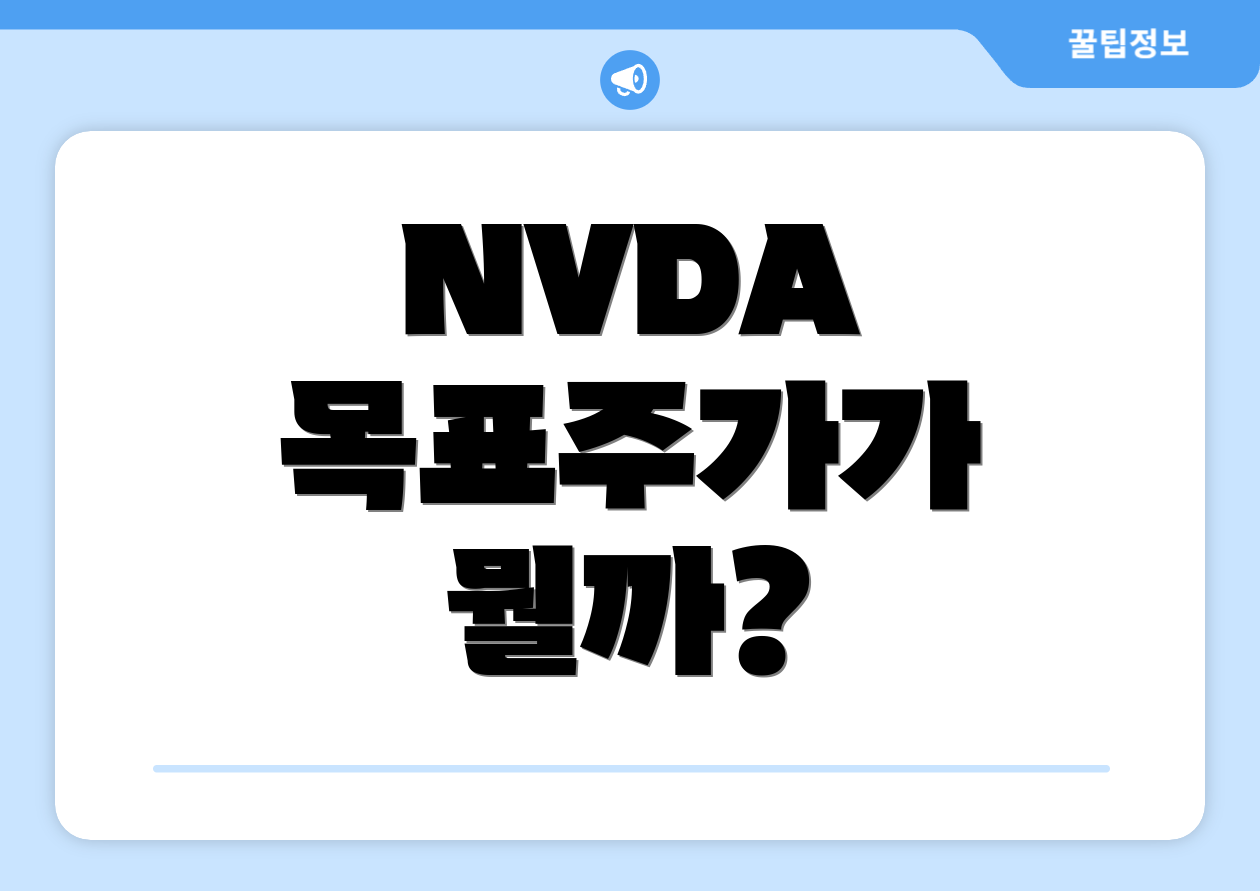 NVDA 목표주가가 뭘까?