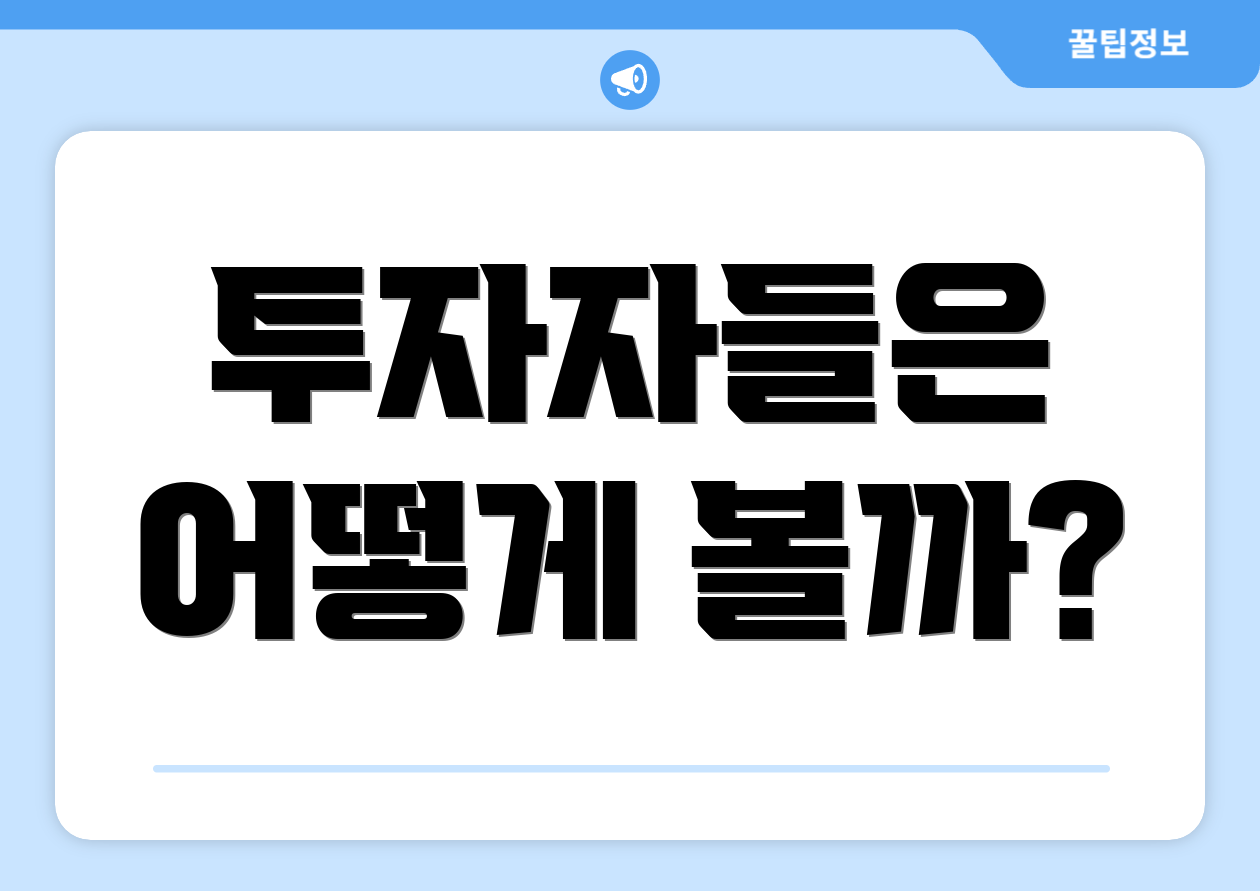 투자자들은 어떻게 볼까?