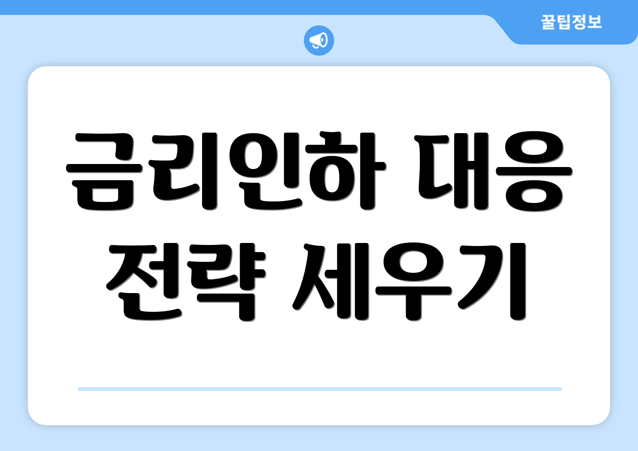 금리인하 대응 전략 세우기