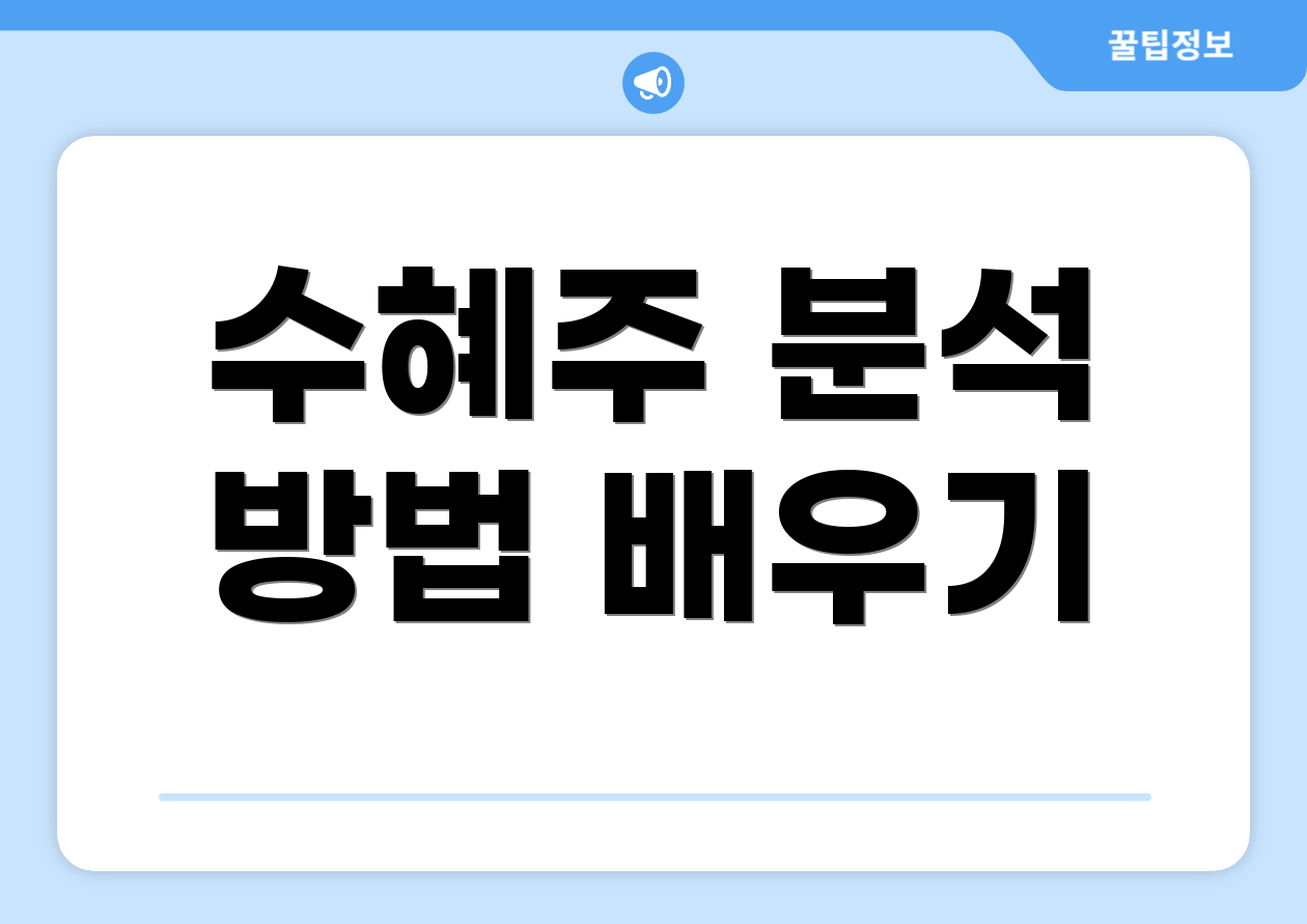 수혜주 분석 방법 배우기