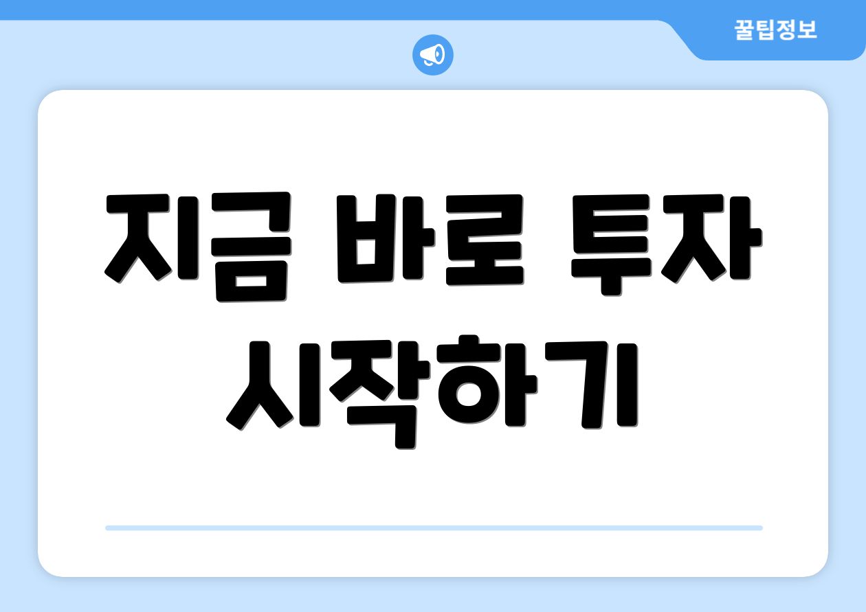 지금 바로 투자 시작하기