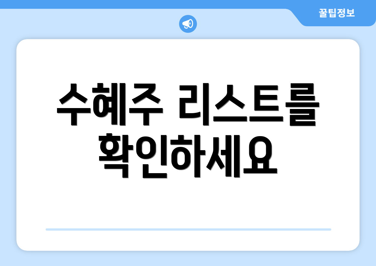 수혜주 리스트를 확인하세요