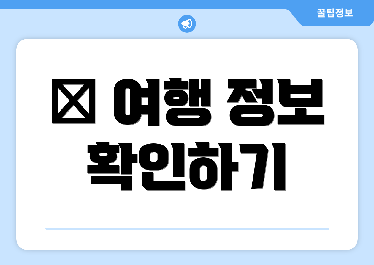 ✈ 여행 정보 확인하기