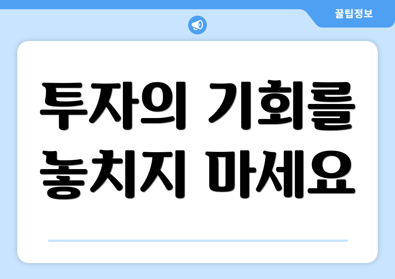 투자의 기회를 놓치지 마세요