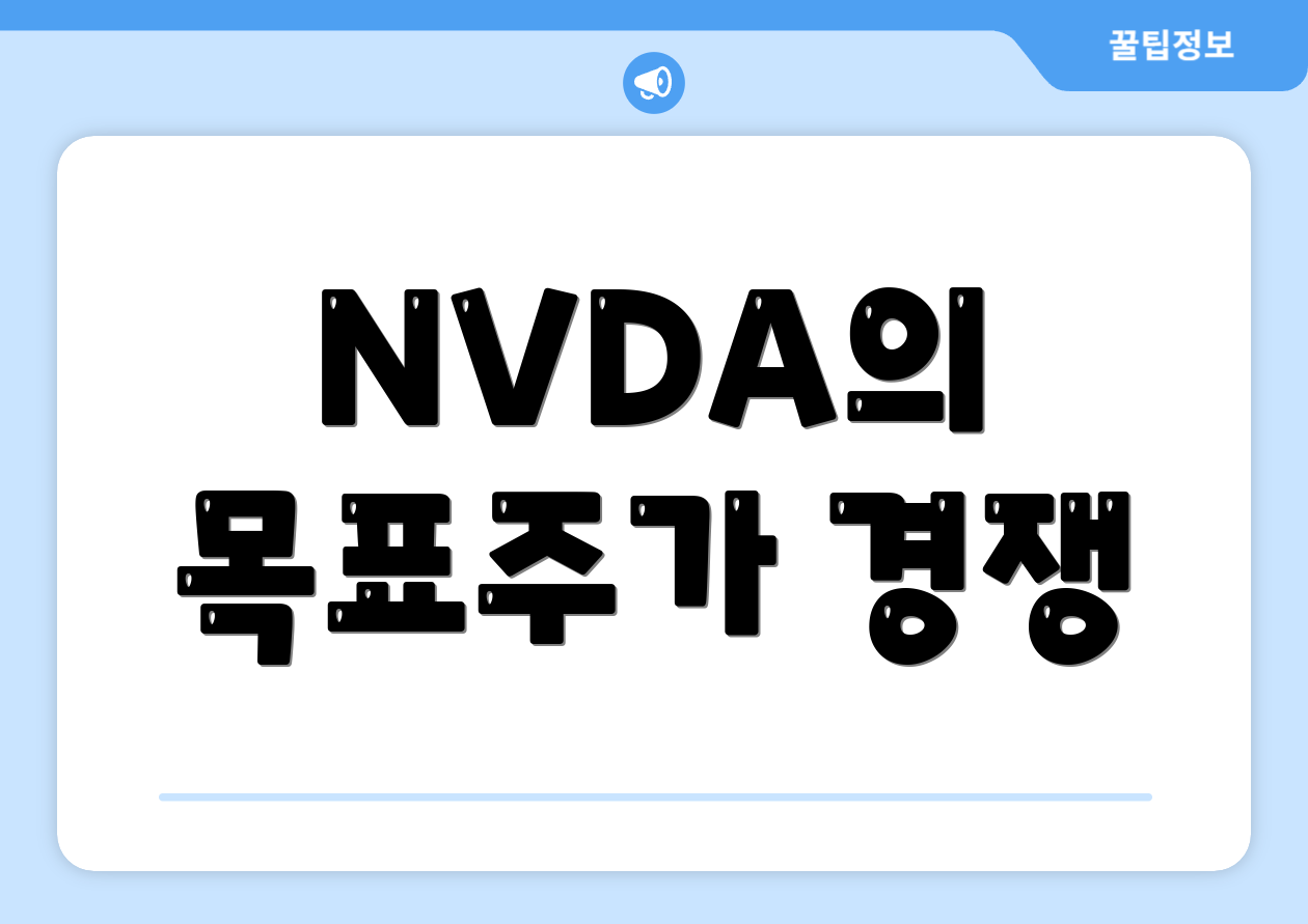 NVDA의 목표주가 경쟁