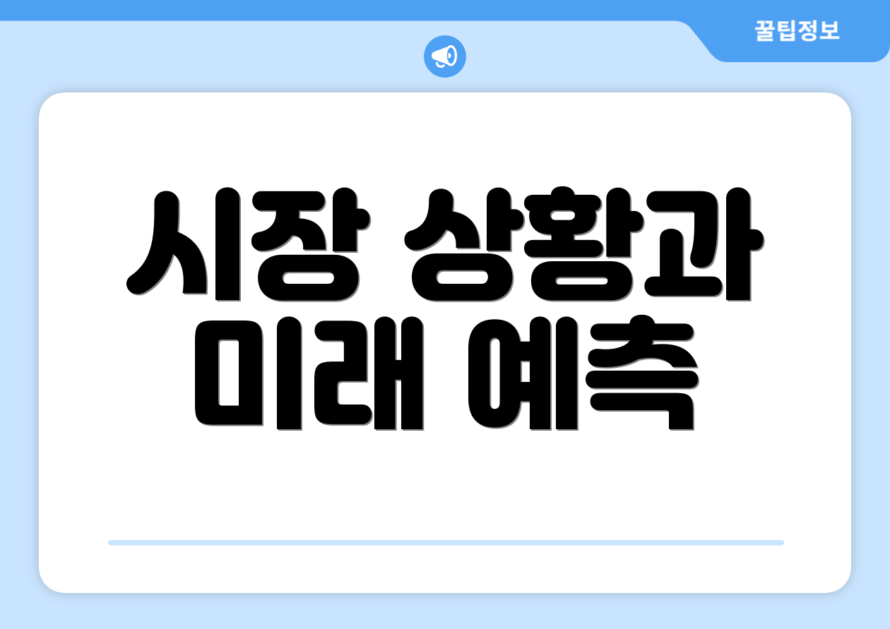 시장 상황과 미래 예측