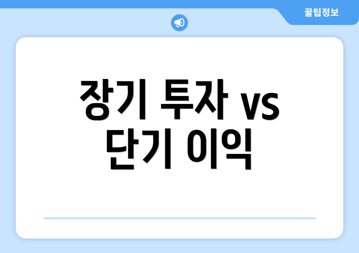 장기 투자 vs 단기 이익