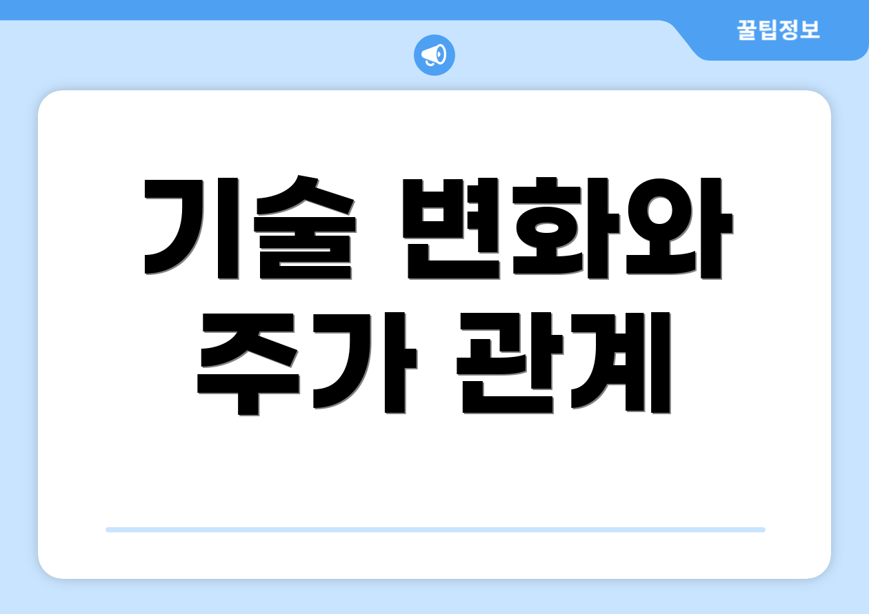 기술 변화와 주가 관계