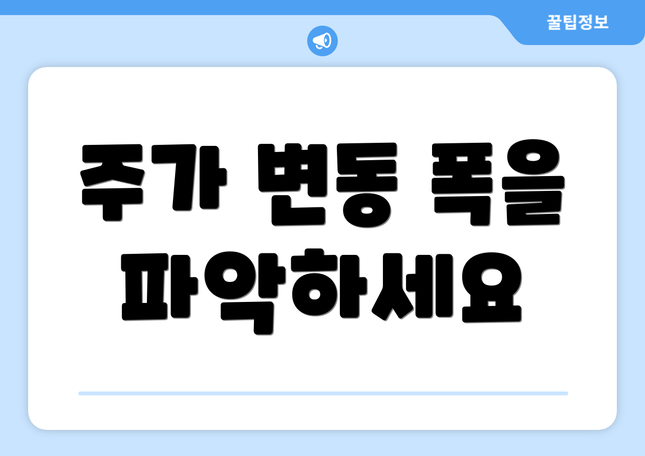 주가 변동 폭을 파악하세요