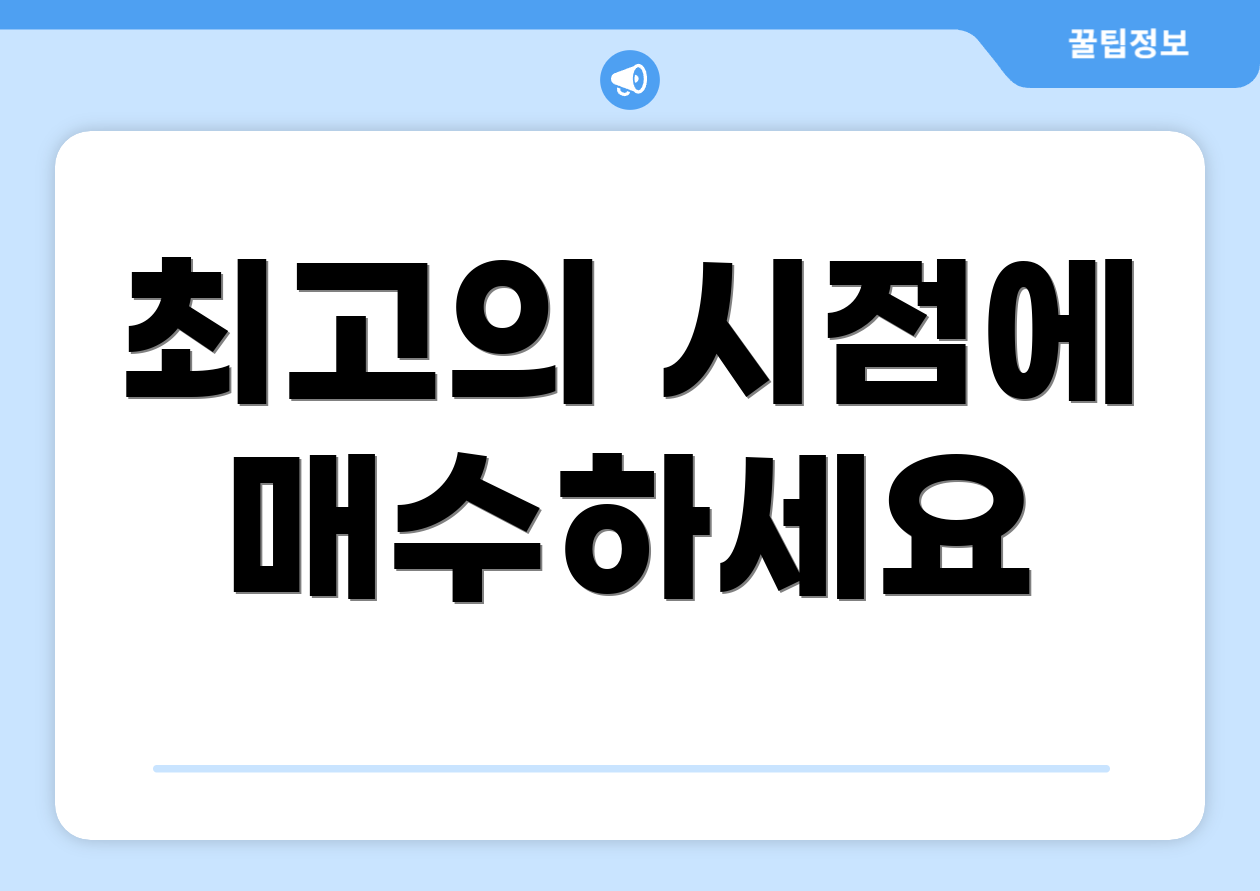 최고의 시점에 매수하세요