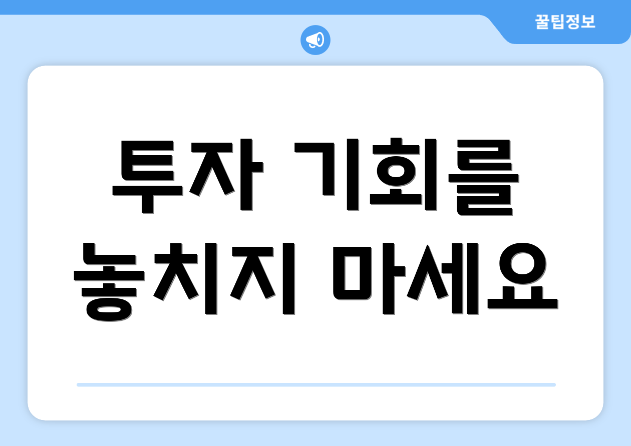 투자 기회를 놓치지 마세요