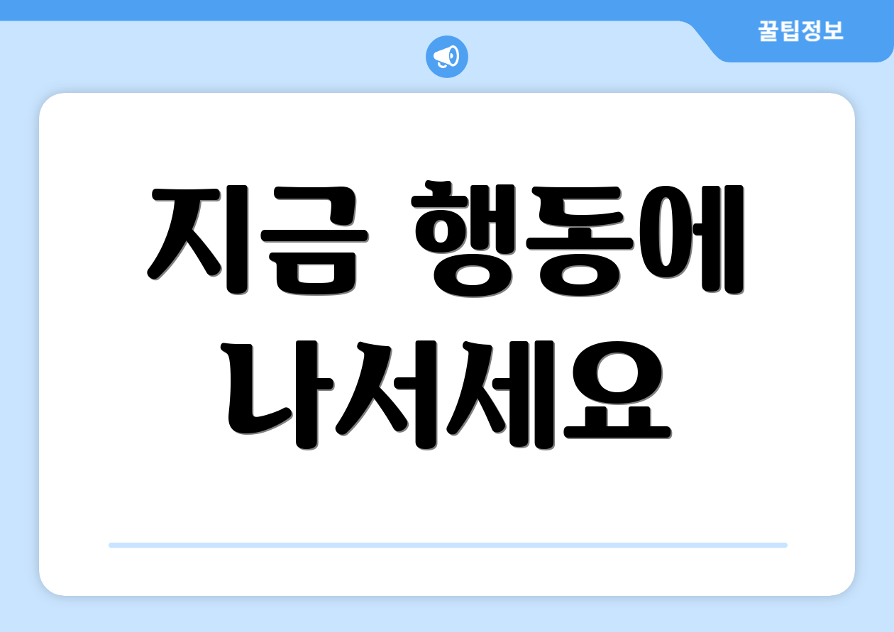 지금 행동에 나서세요