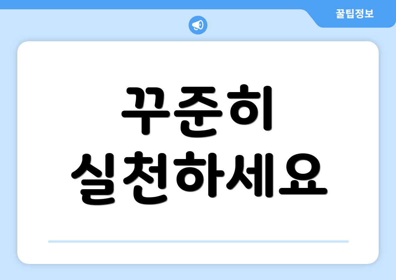 꾸준히 실천하세요