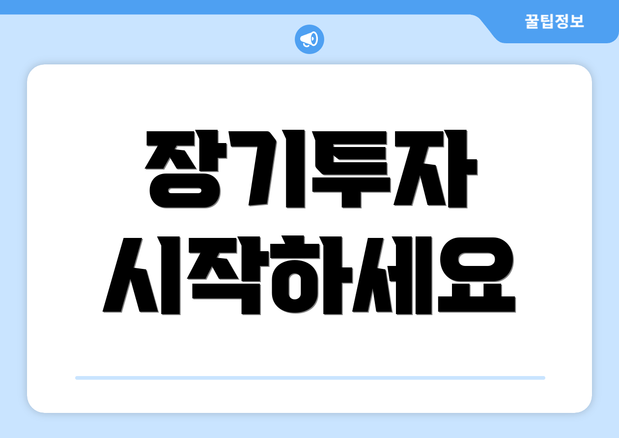 장기투자 시작하세요