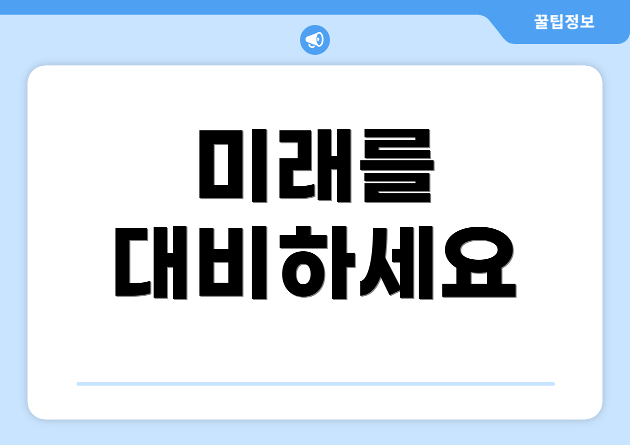 미래를 대비하세요