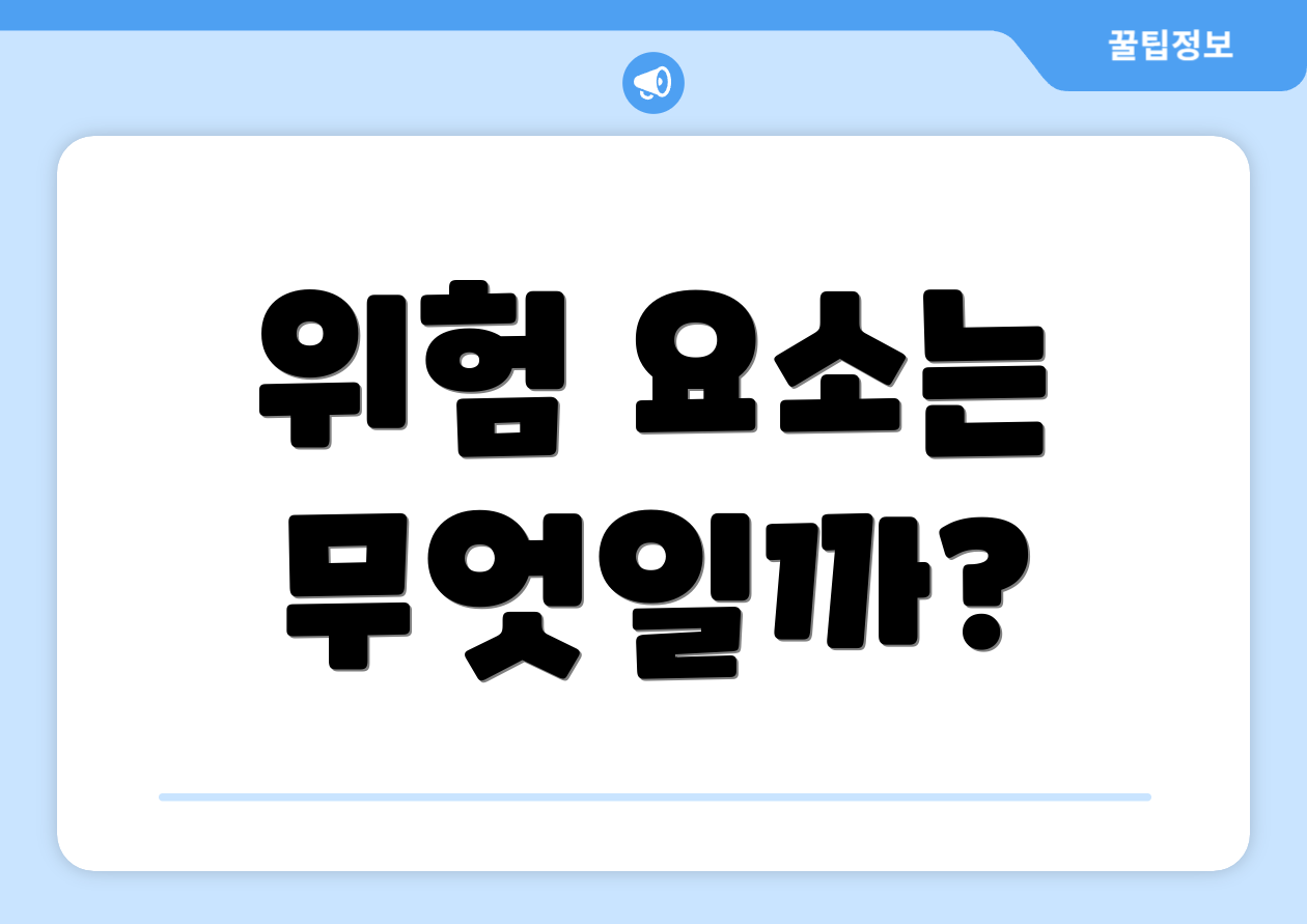 위험 요소는 무엇일까?