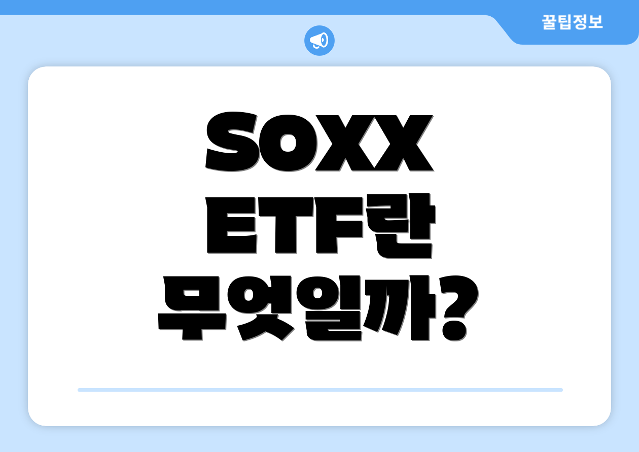 SOXX ETF란 무엇일까?