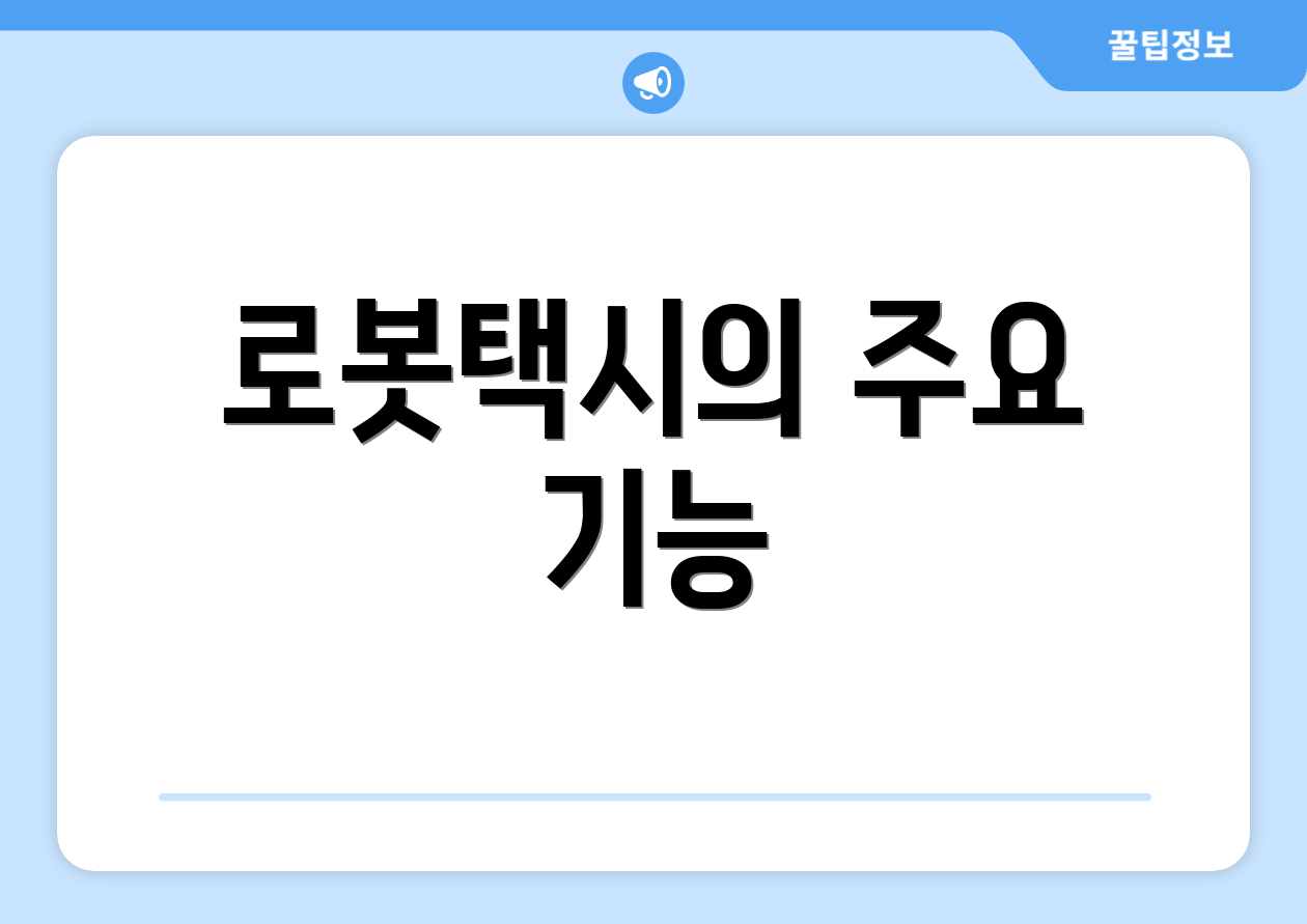 로봇택시의 주요 기능