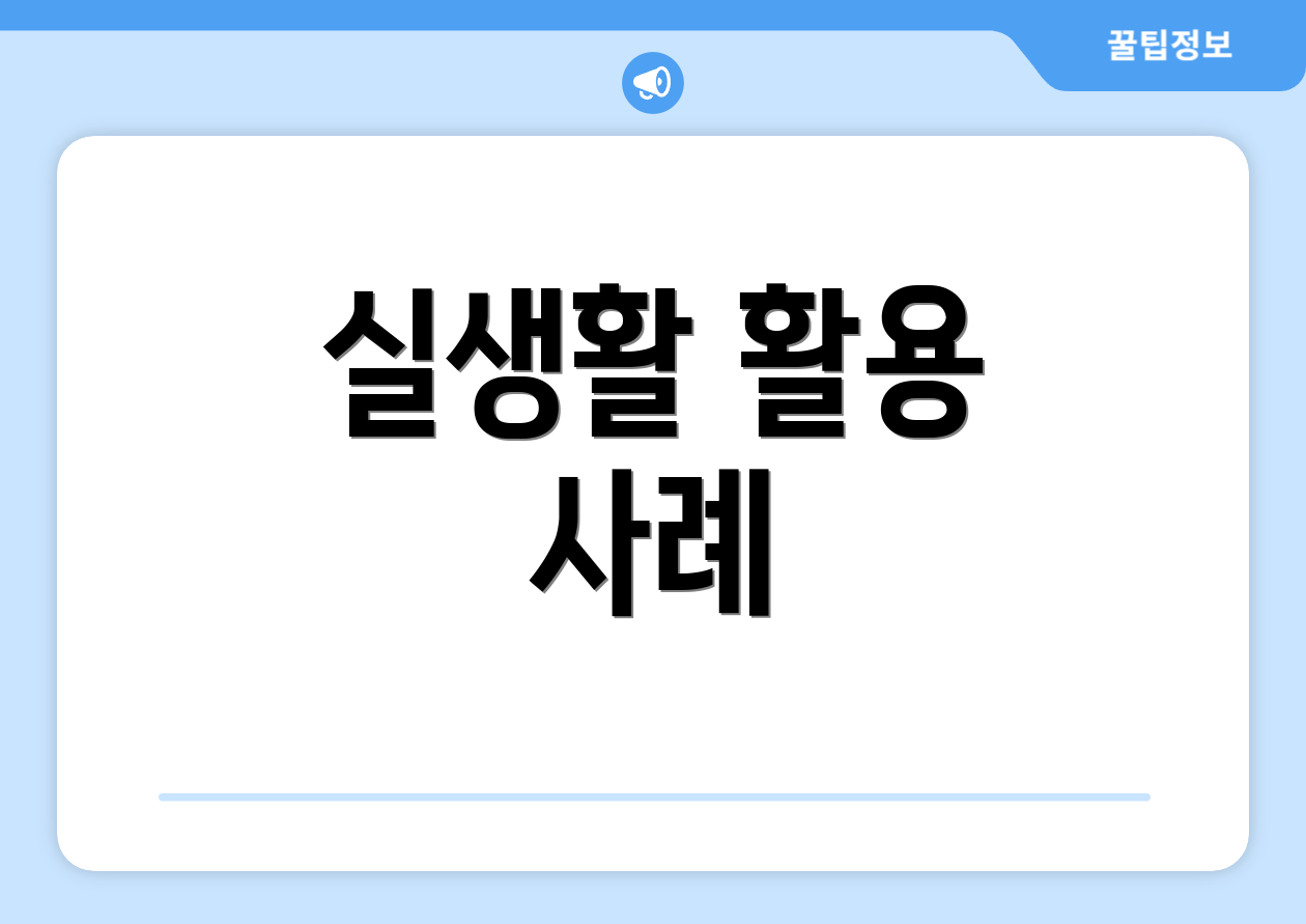 실생활 활용 사례