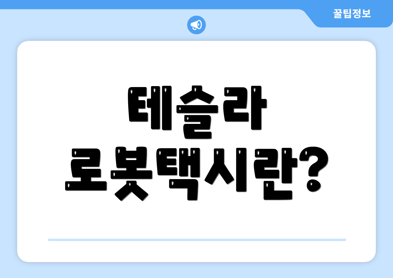 테슬라 로봇택시란?