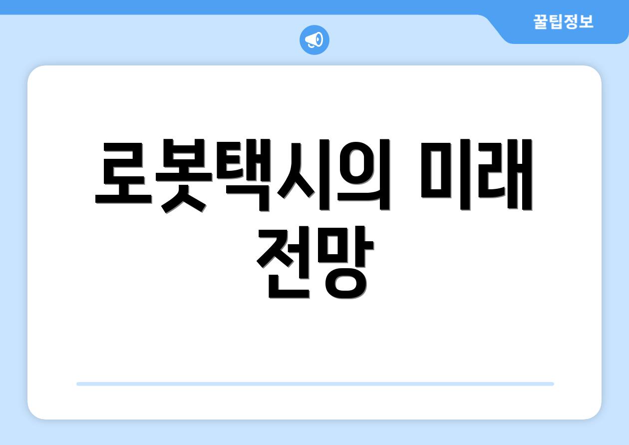 로봇택시의 미래 전망