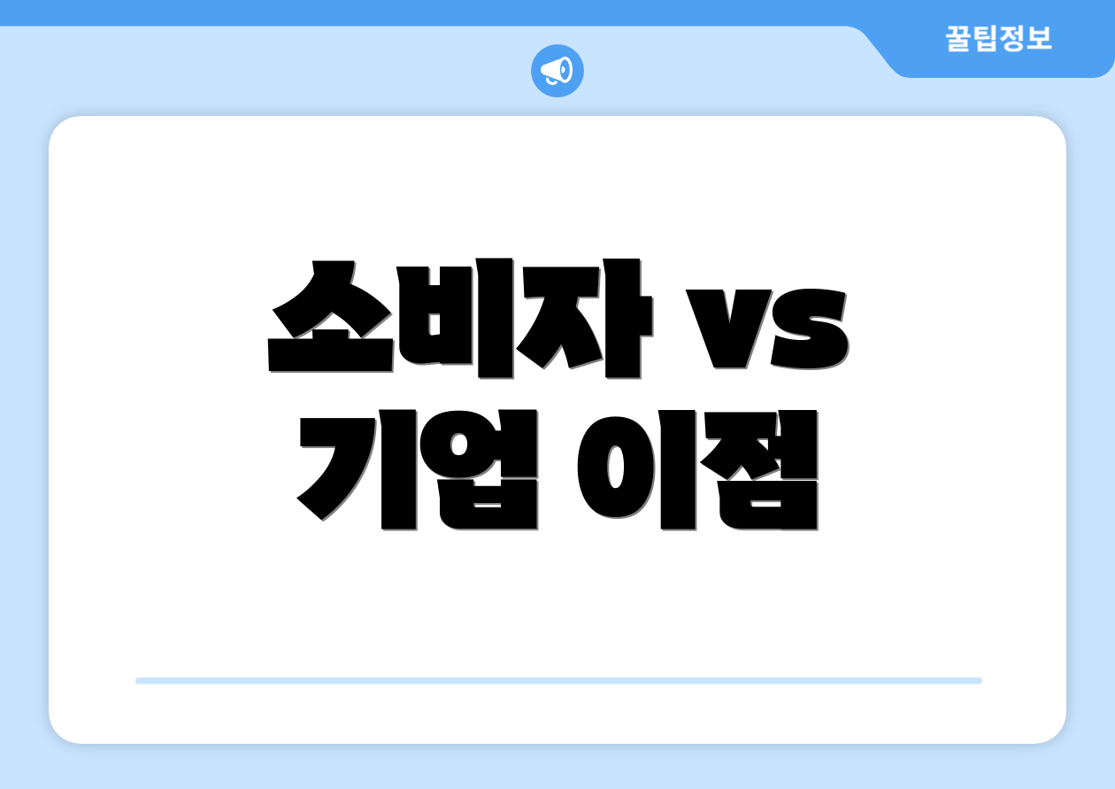 소비자 vs 기업 이점