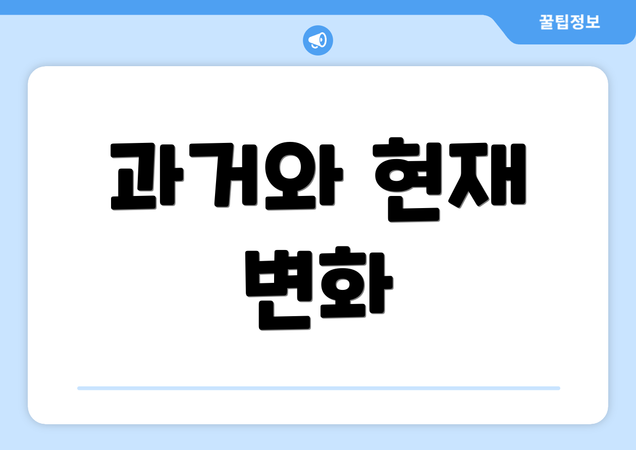 과거와 현재 변화