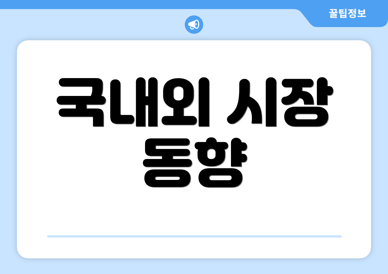 국내외 시장 동향