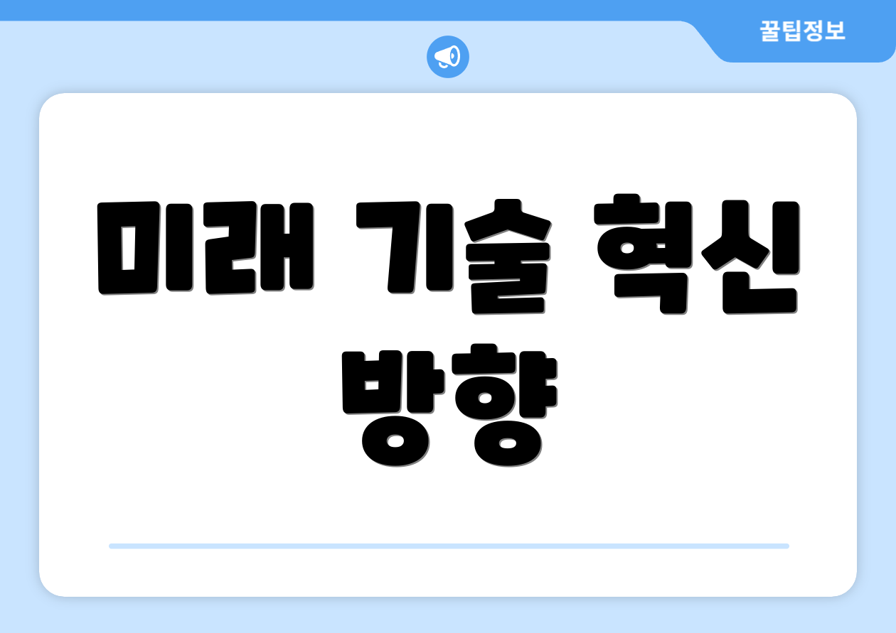 미래 기술 혁신 방향