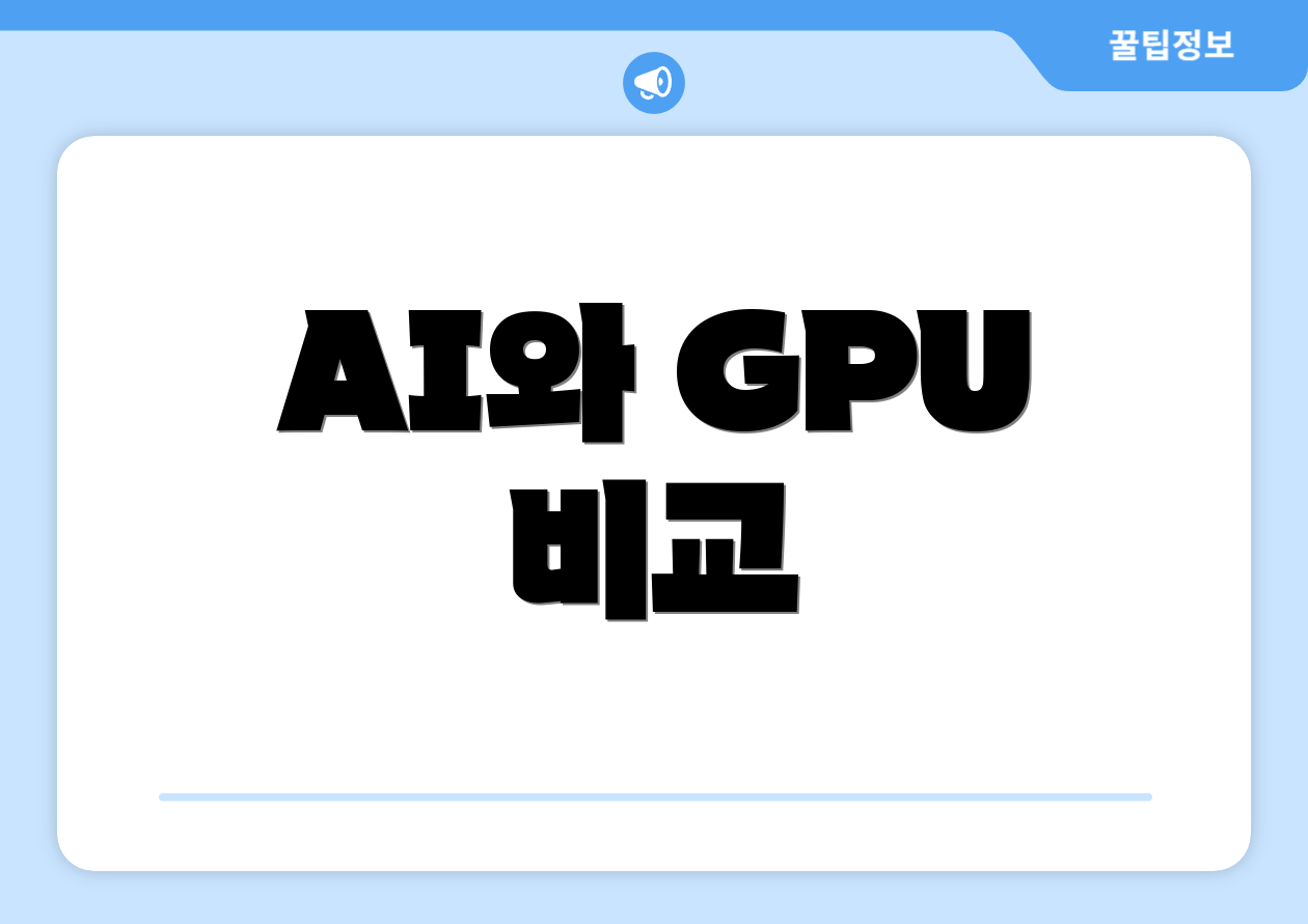 AI와 GPU 비교