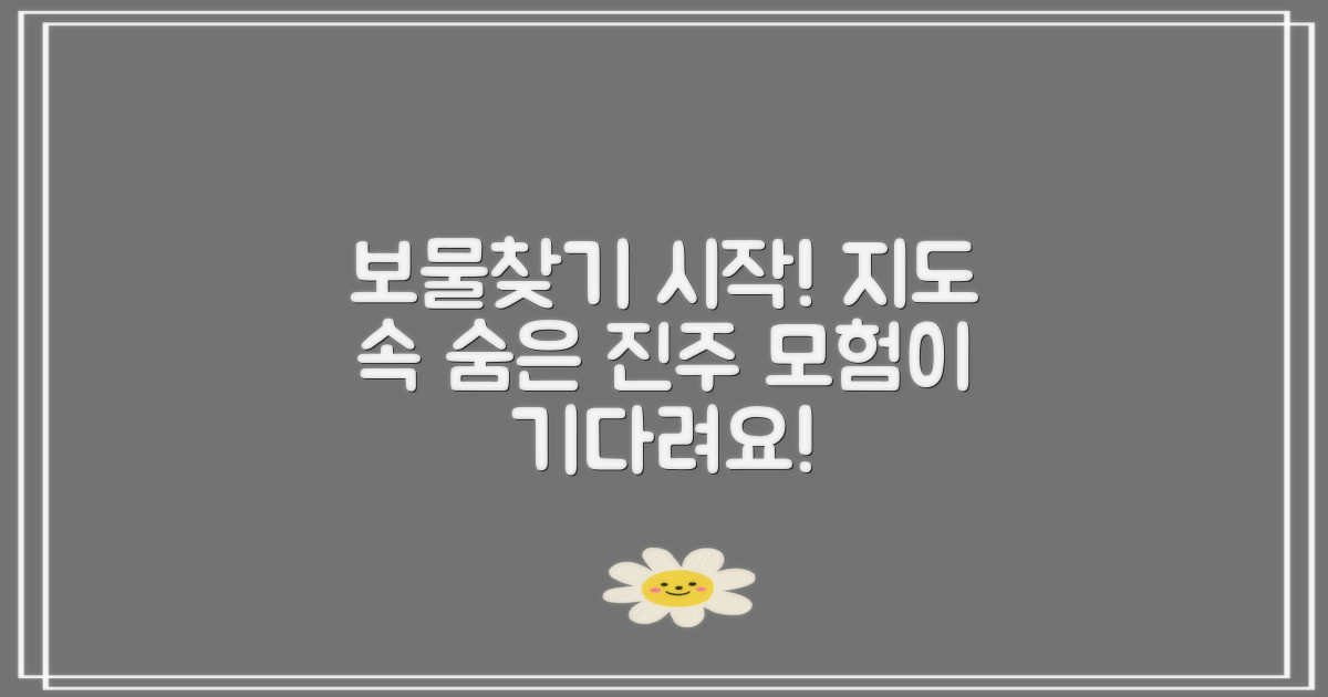 지도 속 보물 찾기 시작해요