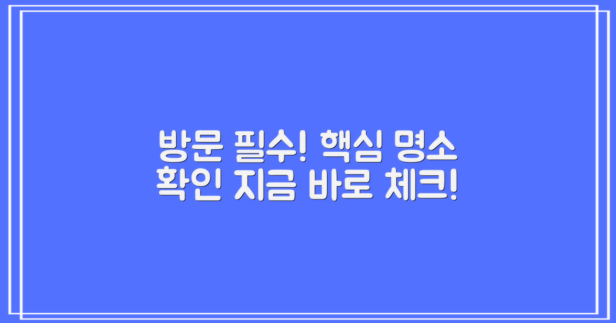 꼭 방문해야 할 곳을 확인하세요