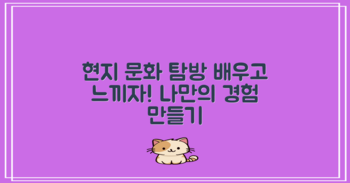 현지 문화를 배우세요