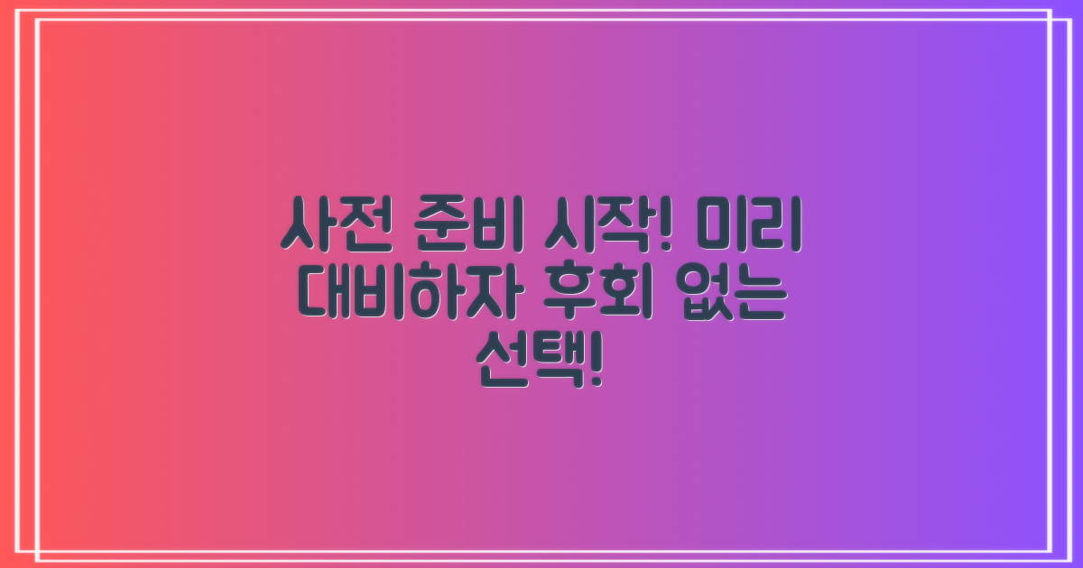 사전 준비를 시작하세요