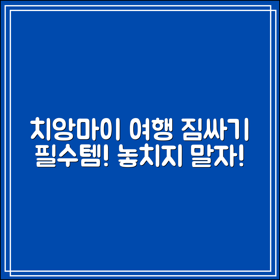 치앙마이 여행 짐싸기 체크리스트｜절대 빠뜨리면 안 될 것들