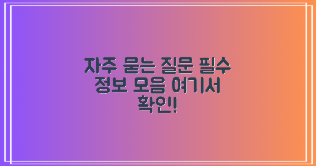 자주 묻는 질문